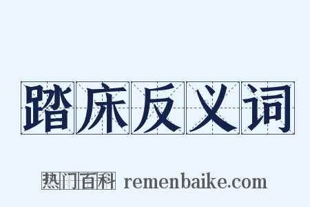 踏床反义词是什么意思的图片